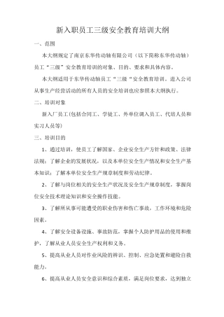 新入职员工三级安全教育大纲
