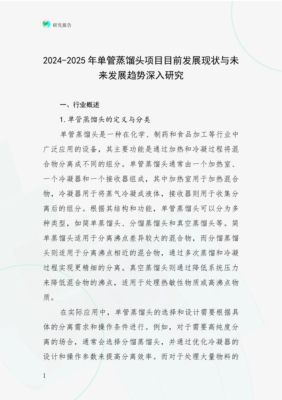 2024-2025年单管蒸馏头项目目前发展现状与未来发展趋势深入研究_第1页