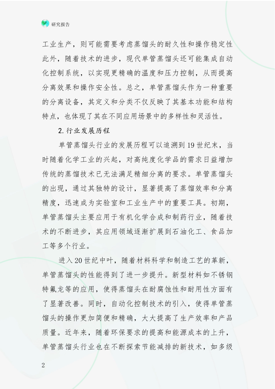 2024-2025年单管蒸馏头项目目前发展现状与未来发展趋势深入研究_第2页