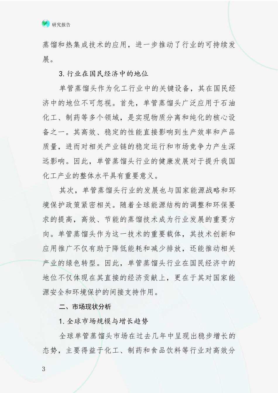2024-2025年单管蒸馏头项目目前发展现状与未来发展趋势深入研究_第3页