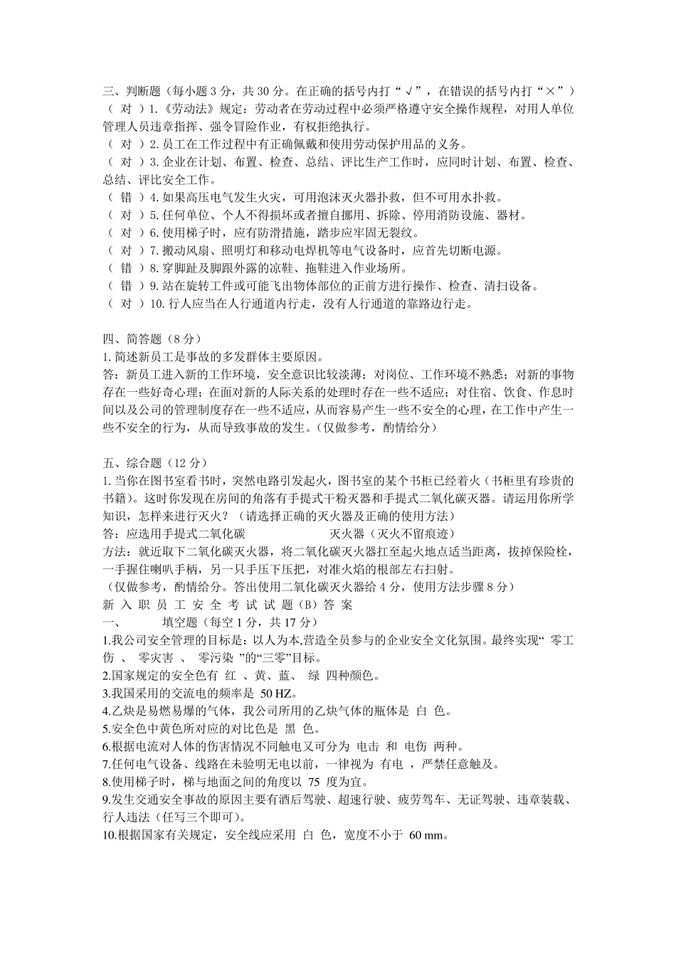 新入职员工安全考试试题及答案_第2页