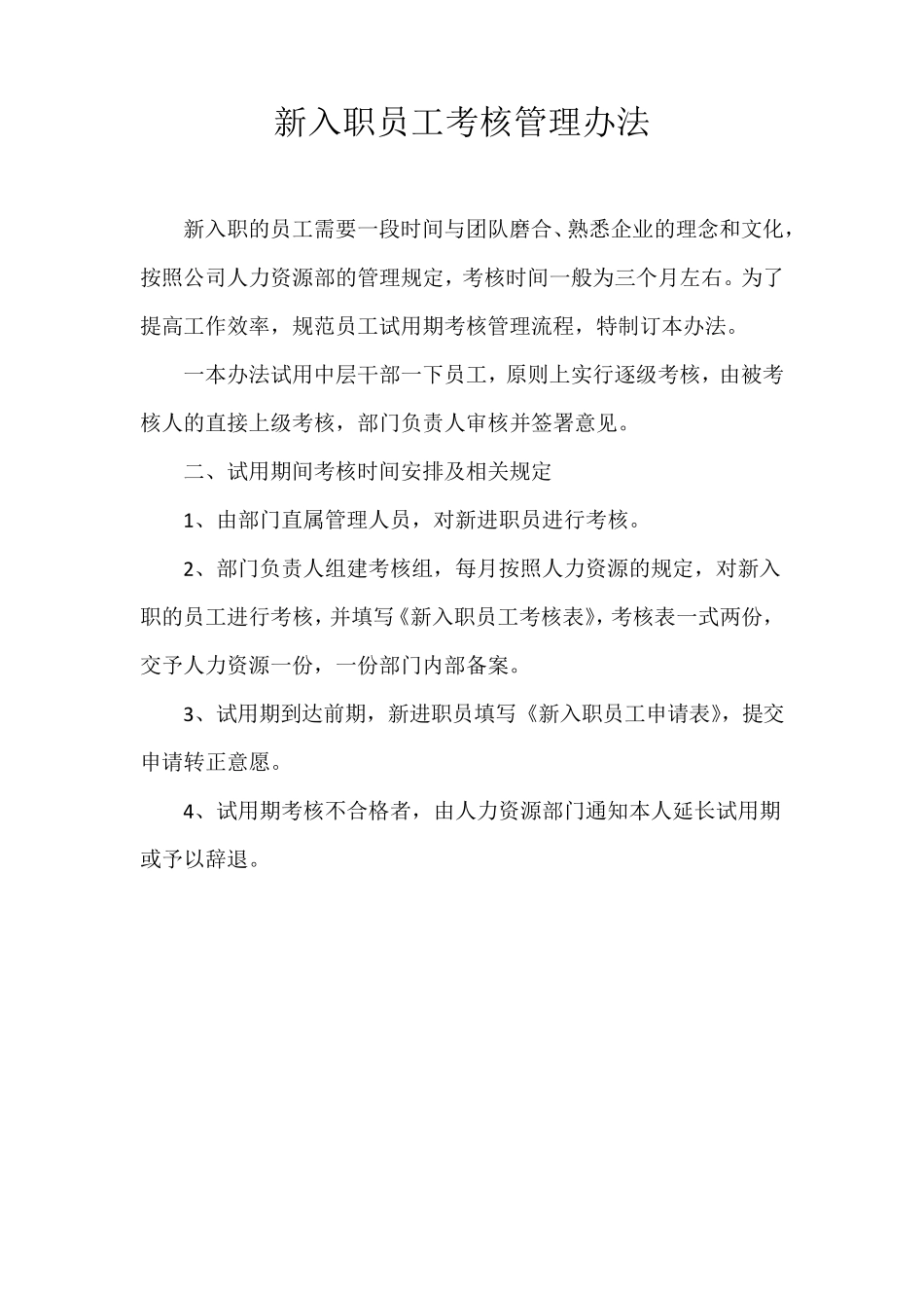 新入职员工考核表_第1页