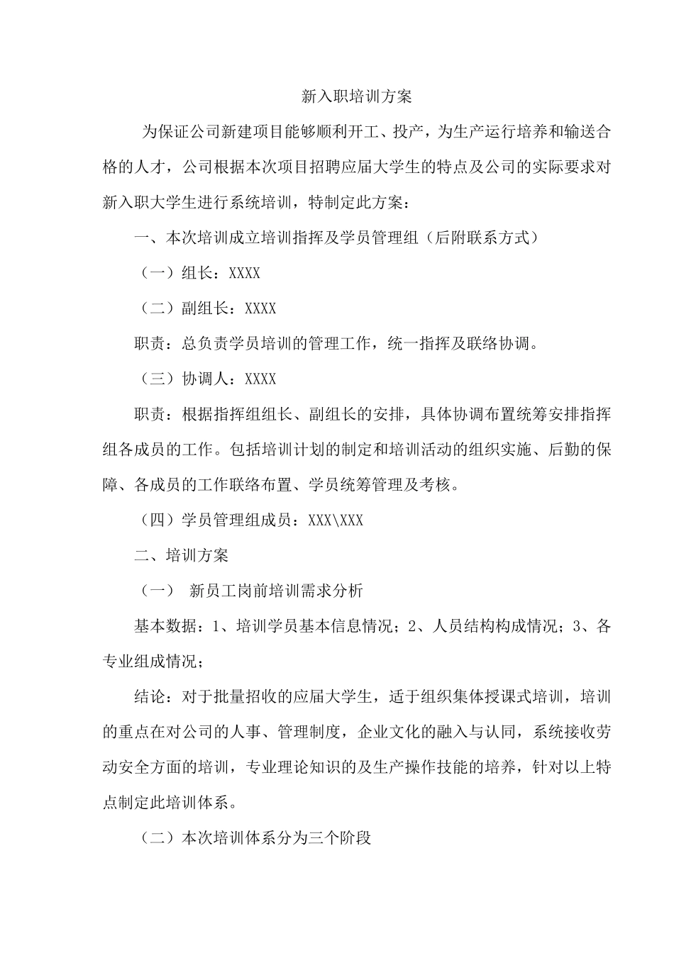 新入职大学生培训方案()_第1页