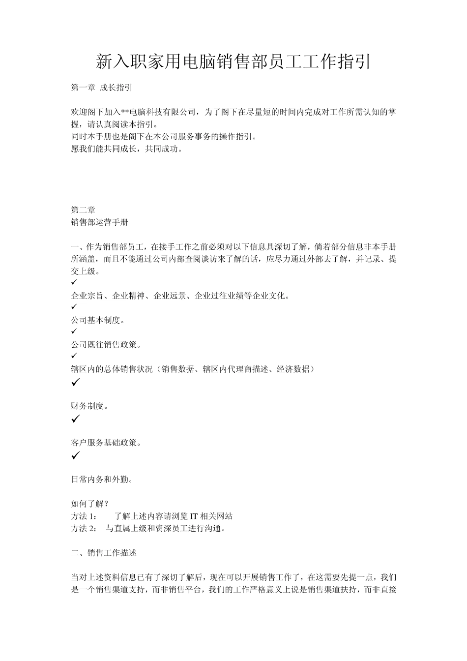 新入职家用电脑销售部员工工作指引_第1页