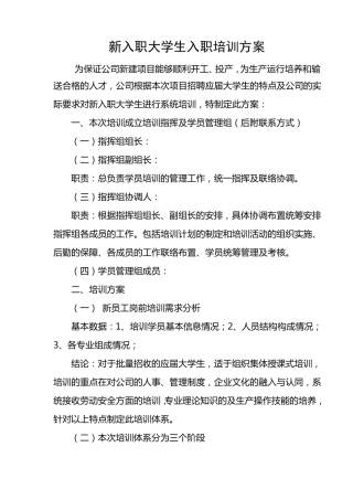 新入职大学生培训方案