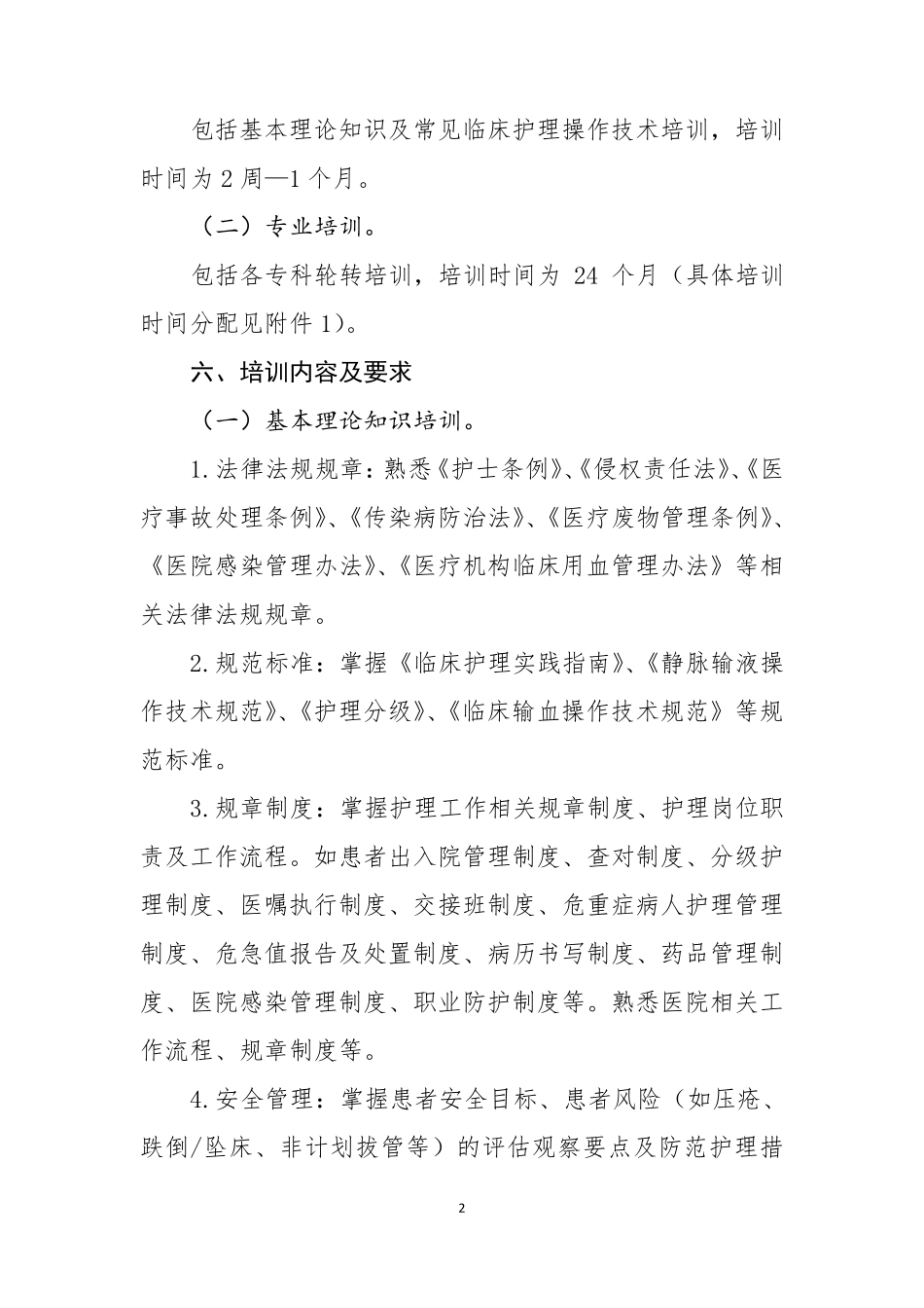新入职护士培训大纲(2016年试行)_第2页