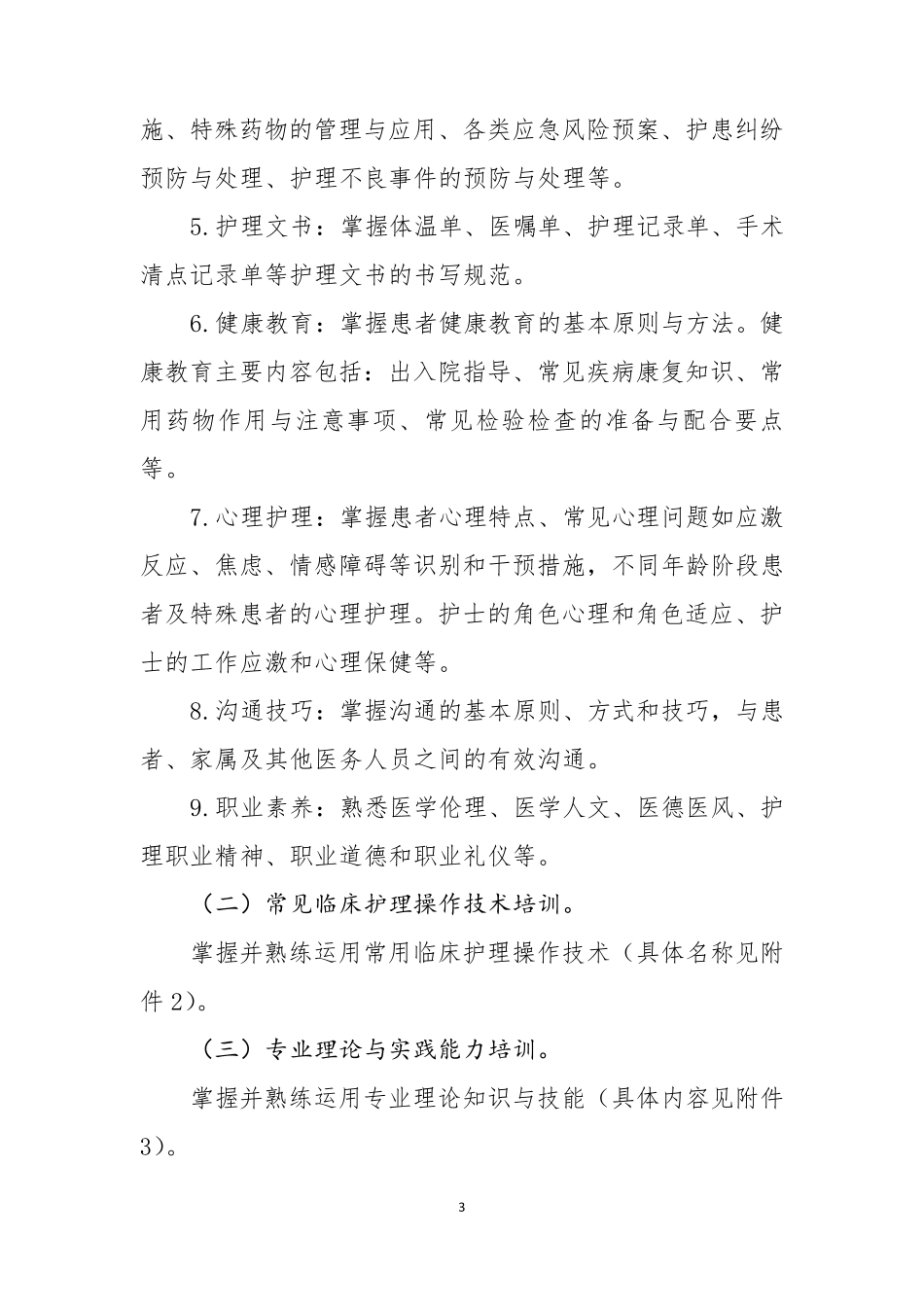 新入职护士培训大纲(2016年试行)_第3页