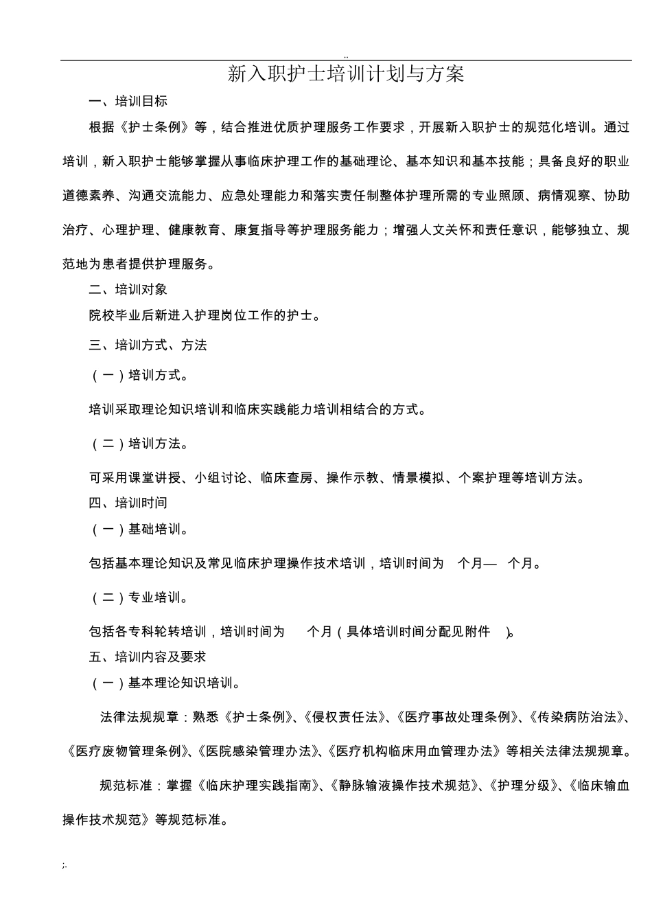 新入职护士培训计划与方案_第1页