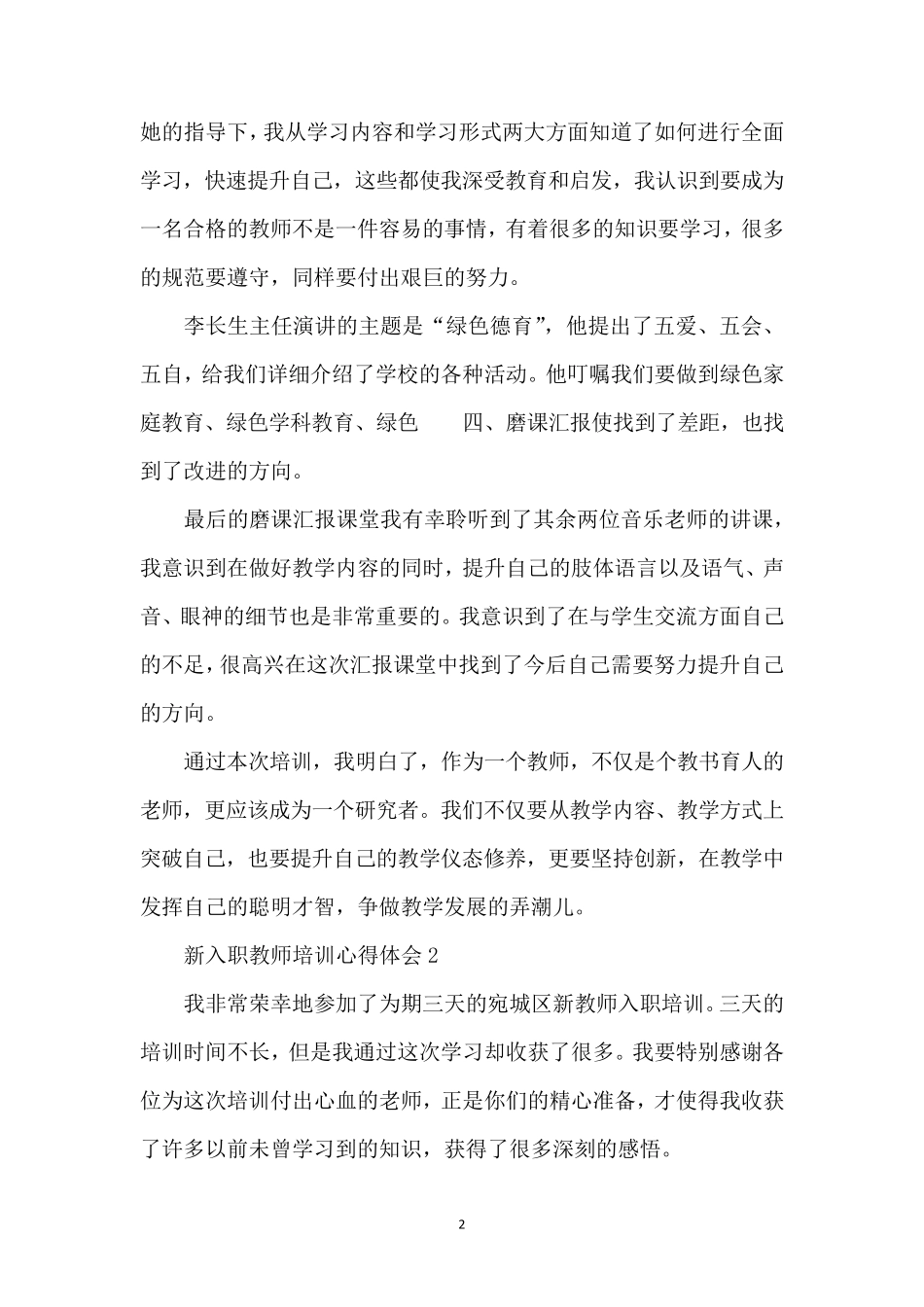 新入职教师培训感悟体会4篇[集锦]_第2页