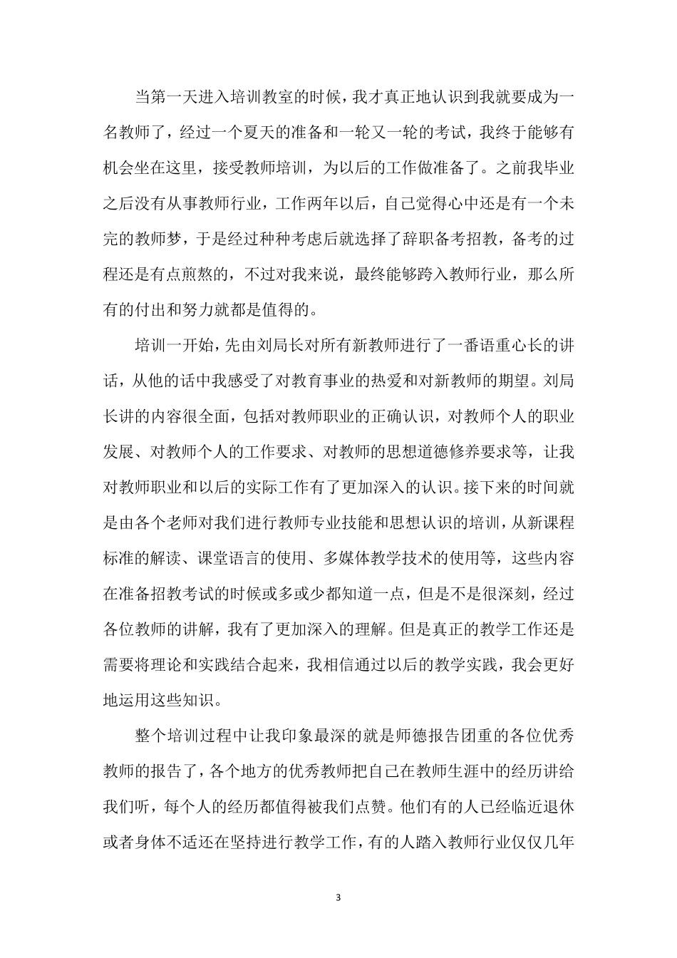 新入职教师培训感悟体会4篇[集锦]_第3页