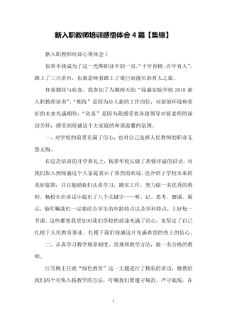 新入职教师培训感悟体会4篇[集锦]