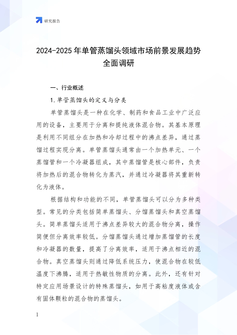2024-2025年单管蒸馏头领域市场前景发展趋势全面调研_第1页