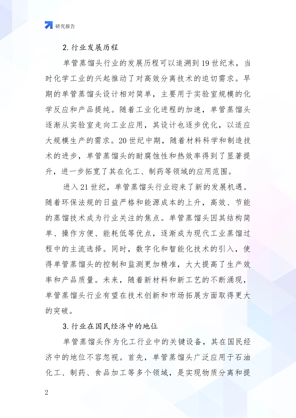 2024-2025年单管蒸馏头领域市场前景发展趋势全面调研_第2页