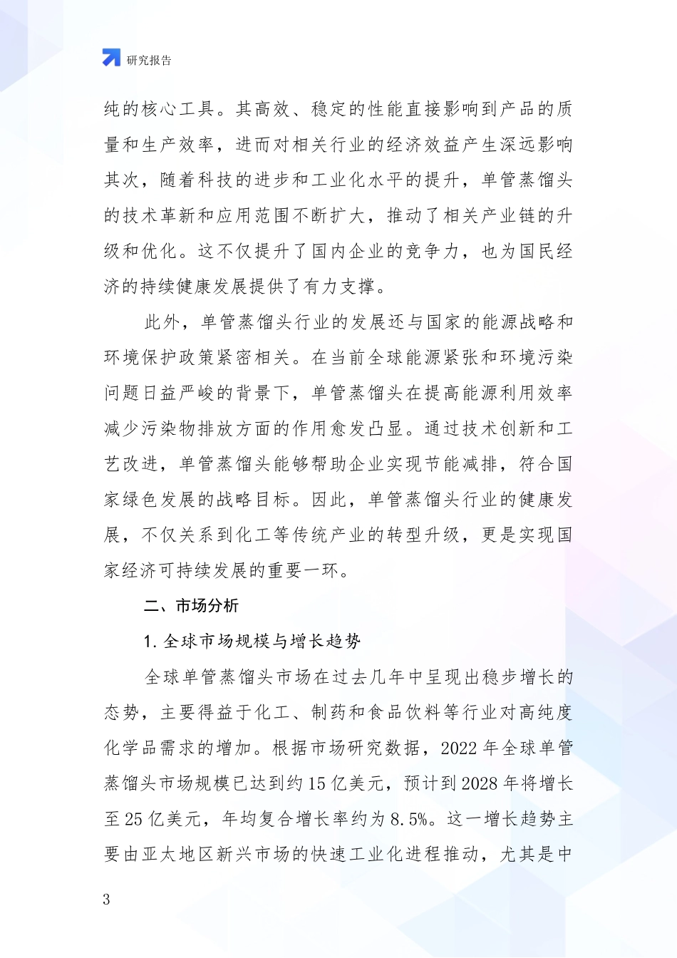 2024-2025年单管蒸馏头领域市场前景发展趋势全面调研_第3页