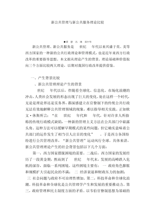 新公共管理与新公共服务理论比较