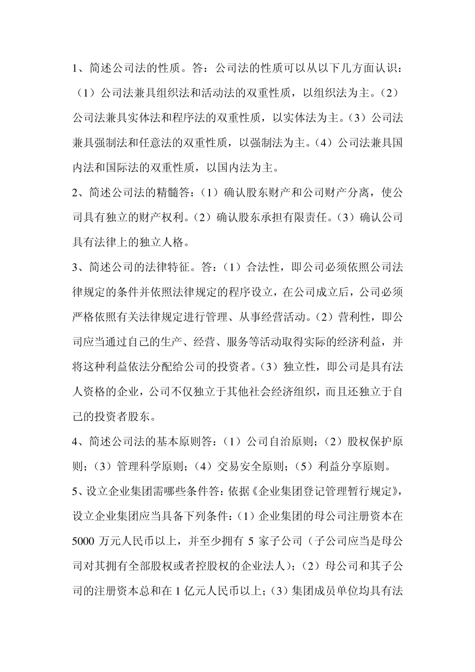 新公司法简答题_第1页