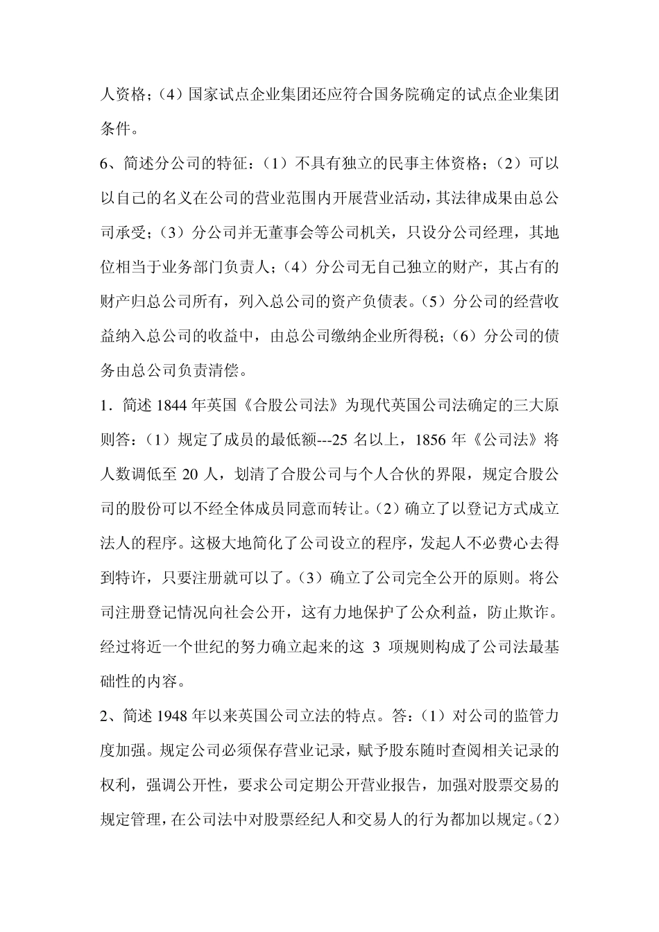 新公司法简答题_第2页