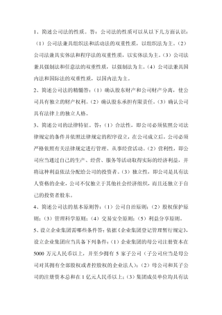 新公司法简答题