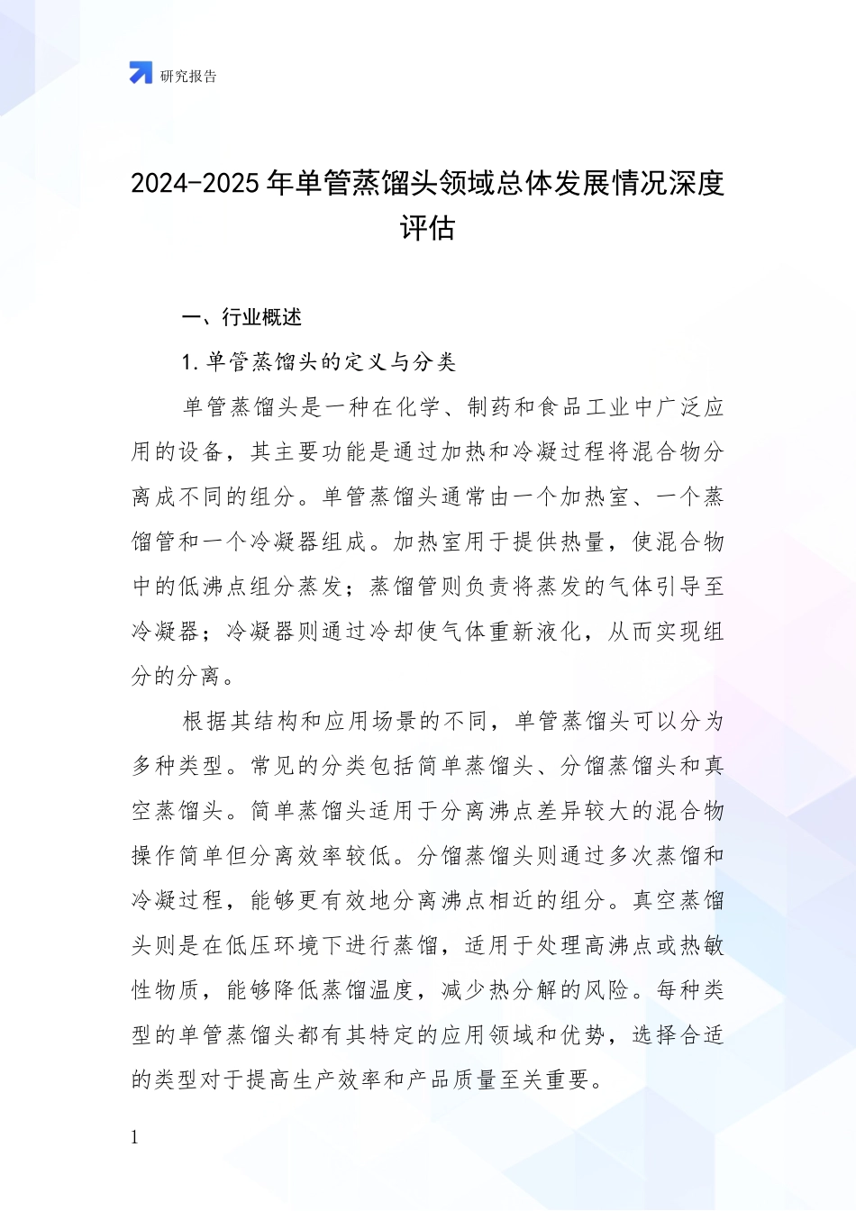 2024-2025年单管蒸馏头领域总体发展情况深度评估_第1页