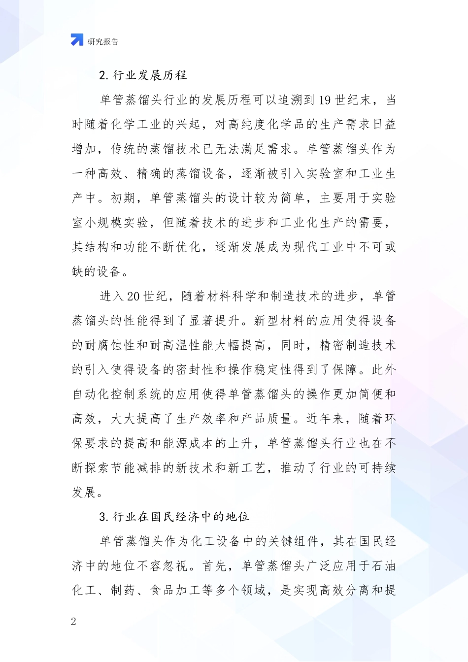2024-2025年单管蒸馏头领域总体发展情况深度评估_第2页