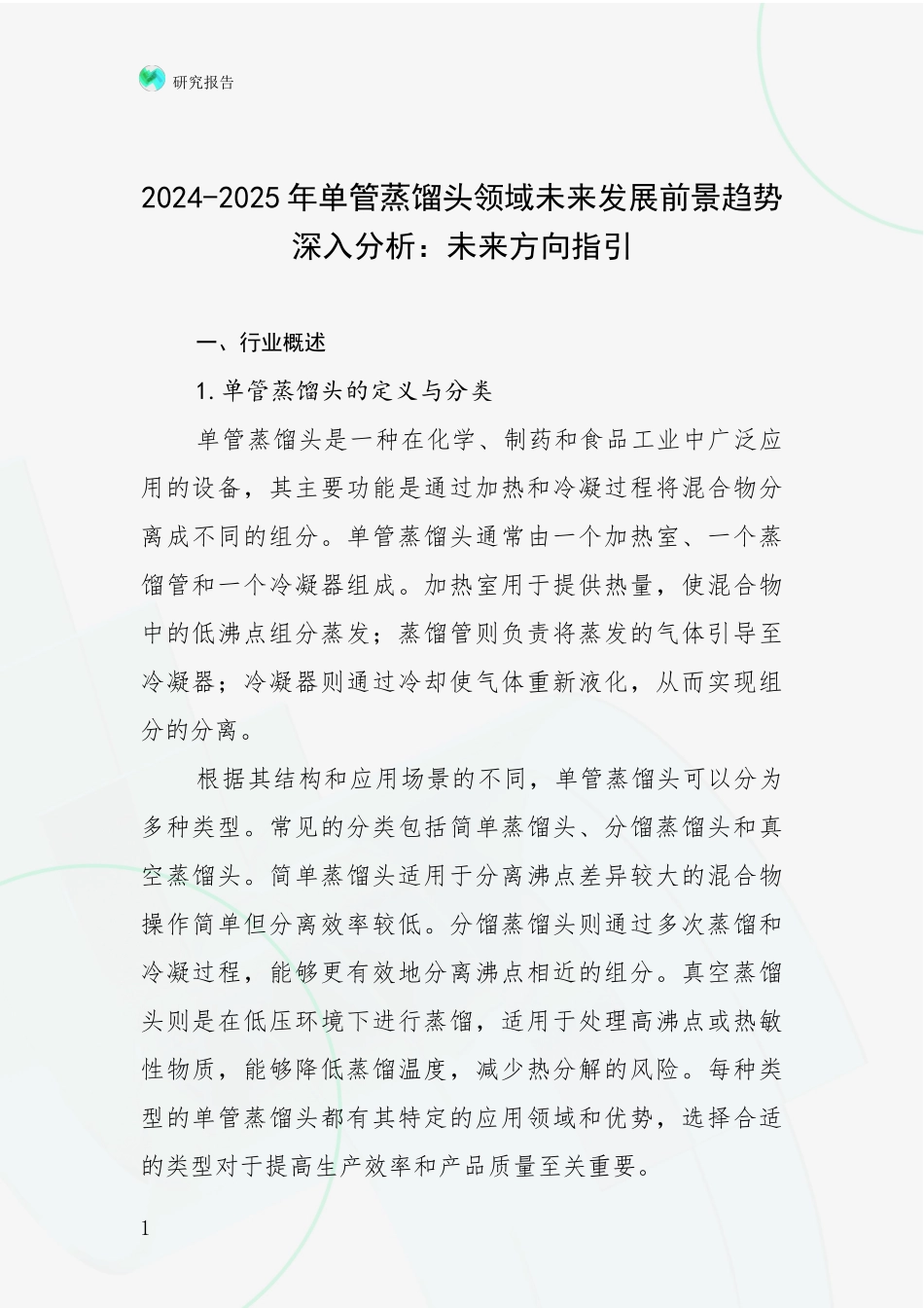 2024-2025年单管蒸馏头领域未来发展前景趋势深入分析：未来方向指引_第1页