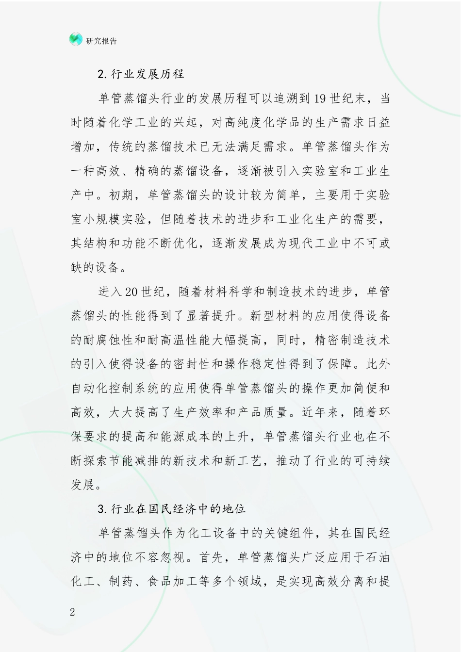 2024-2025年单管蒸馏头领域未来发展前景趋势深入分析：未来方向指引_第2页