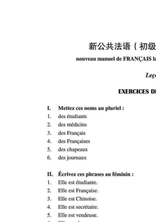 新公共法语初级教程课后答案