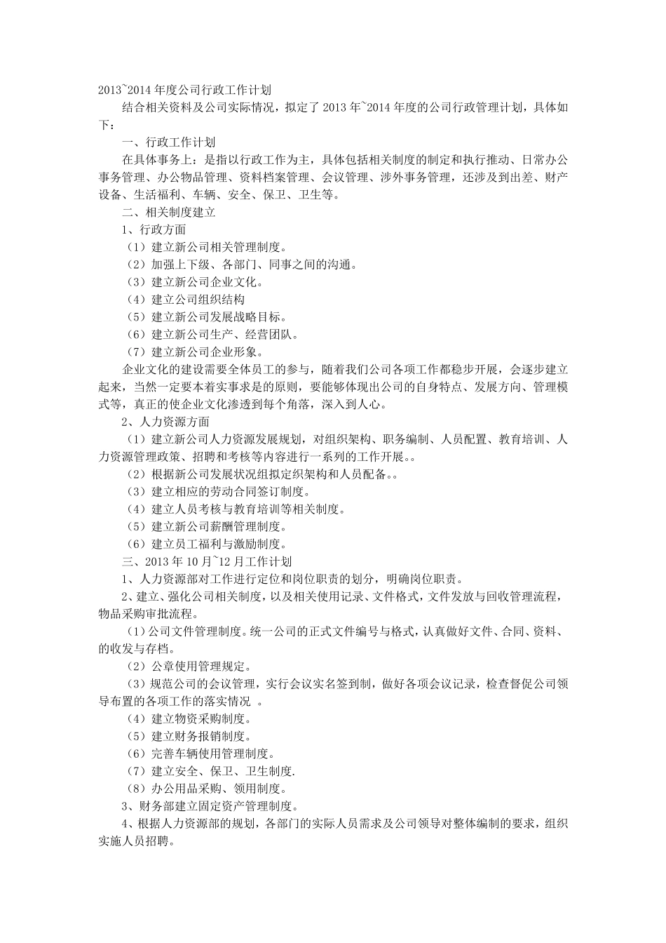 新公司行政部工作计划_第1页