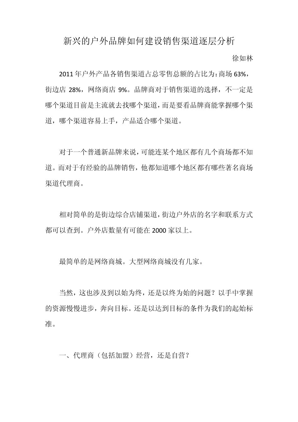 新兴的户外品牌如何建设销售渠道逐层分析_第1页