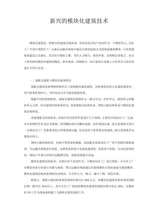 新兴的模块化建筑技术