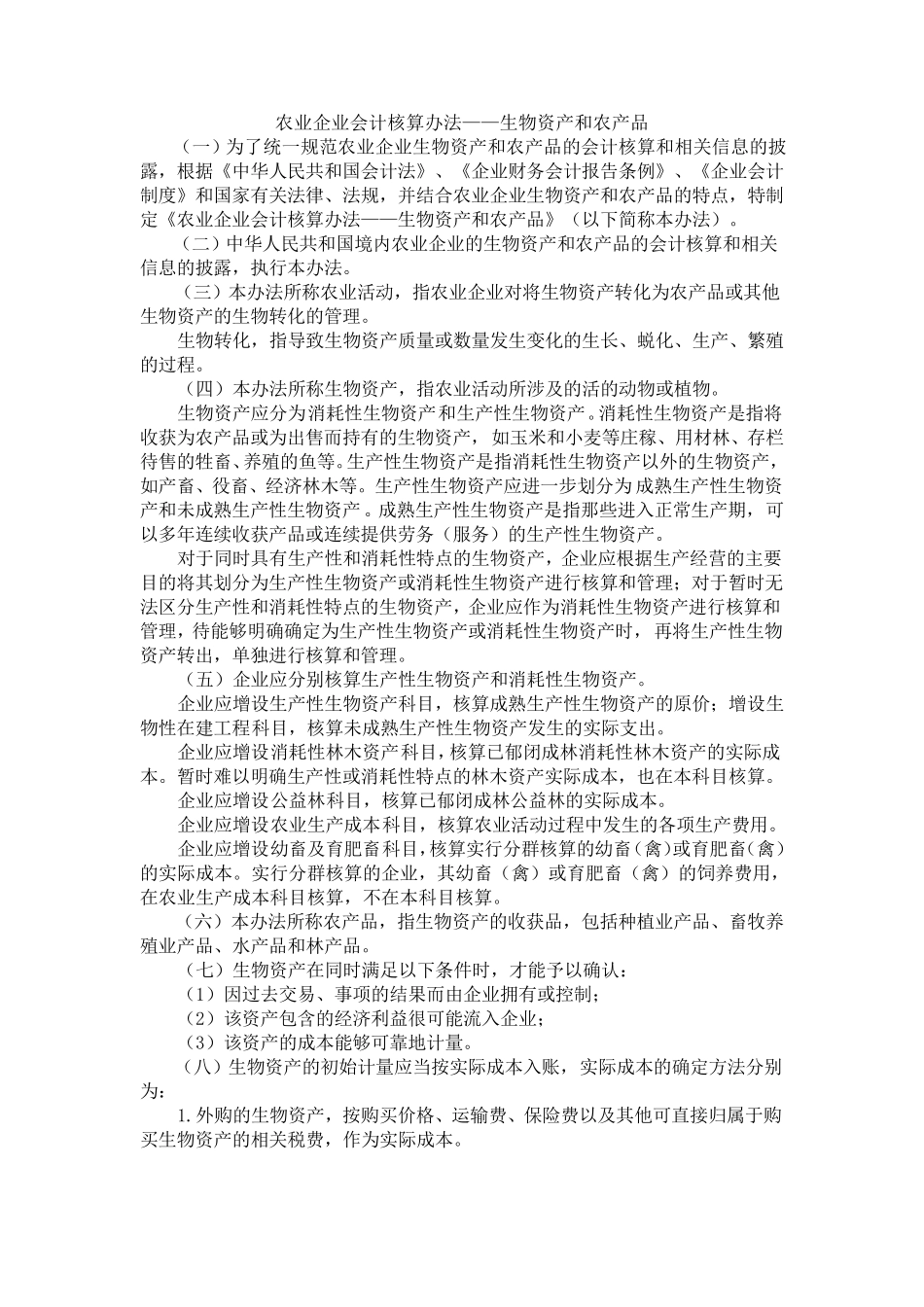 新养殖业财务核算办法_第1页