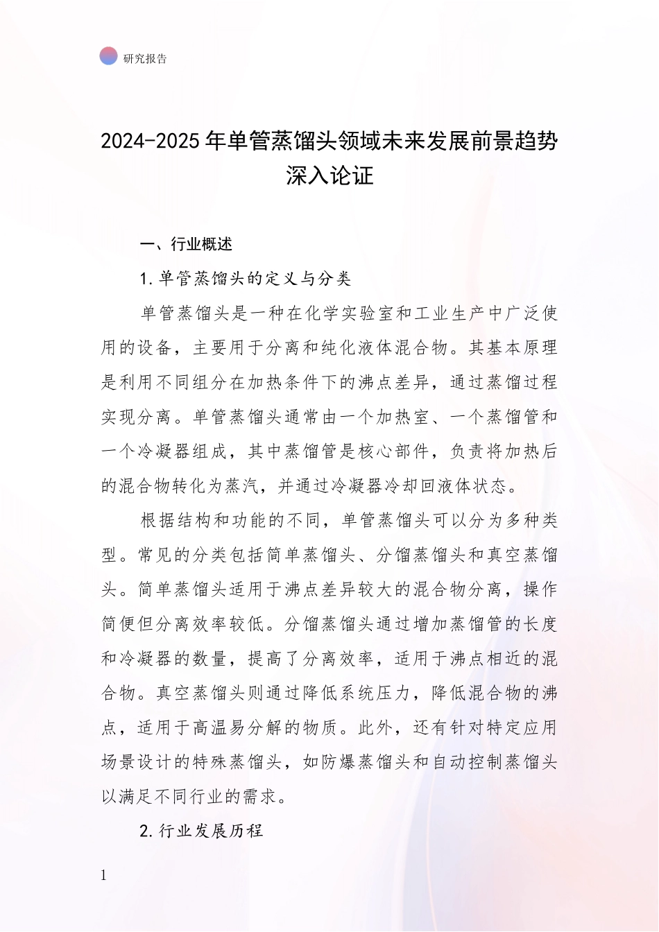 2024-2025年单管蒸馏头领域未来发展前景趋势深入论证_第1页