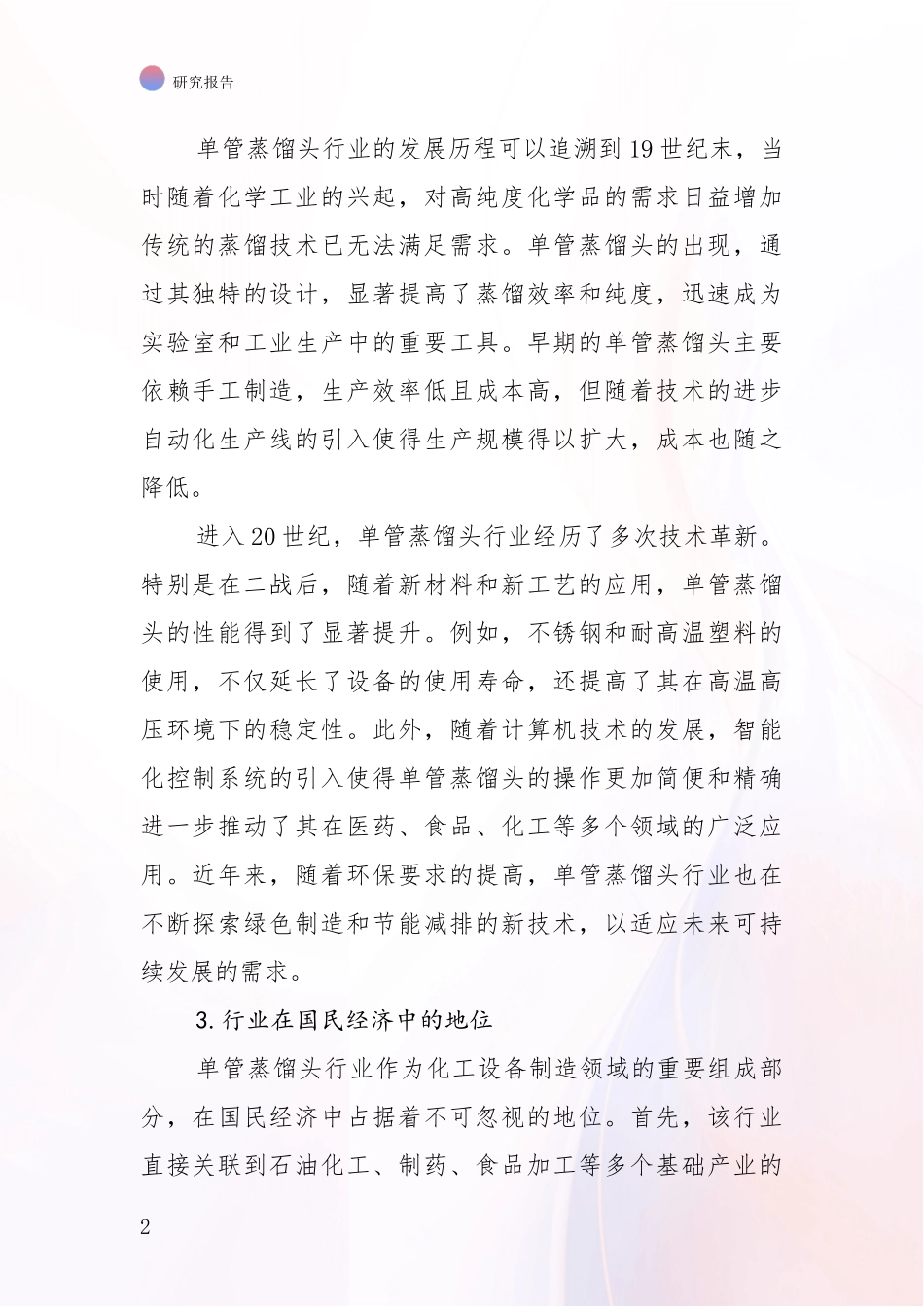 2024-2025年单管蒸馏头领域未来发展前景趋势深入论证_第2页