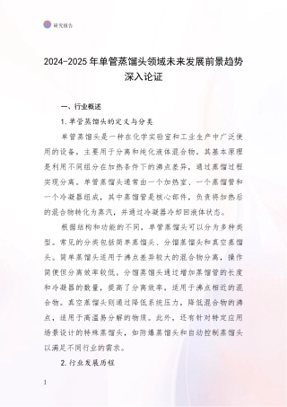 2024-2025年单管蒸馏头领域未来发展前景趋势深入论证
