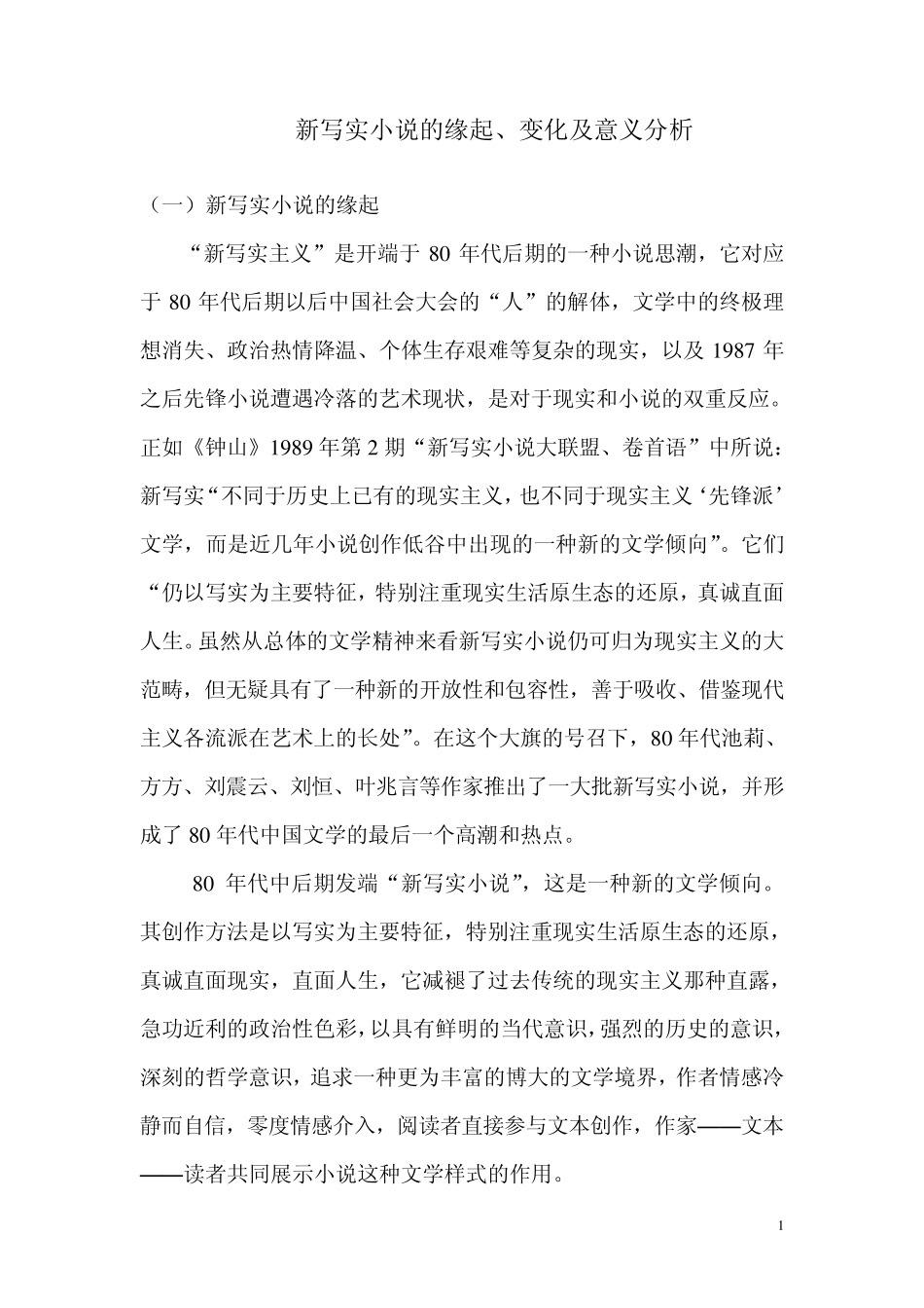新写实小说的缘起、变化及意义分析_第1页
