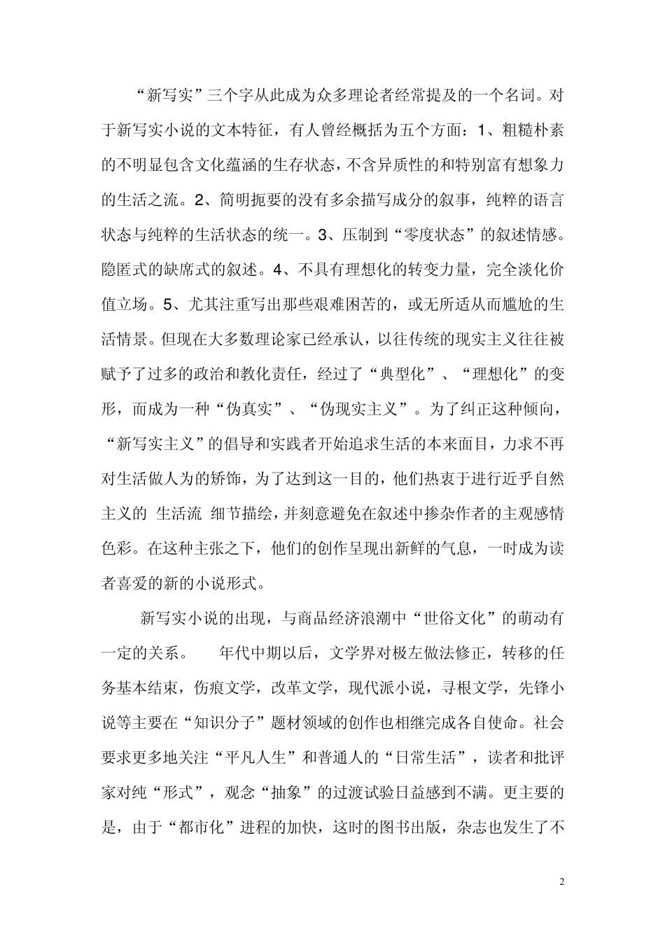 新写实小说的缘起、变化及意义分析_第2页