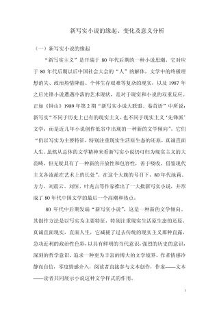 新写实小说的缘起、变化及意义分析