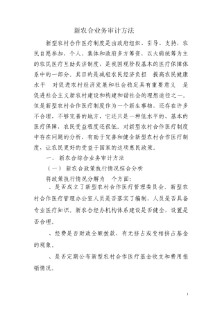 新农合业务审计方法