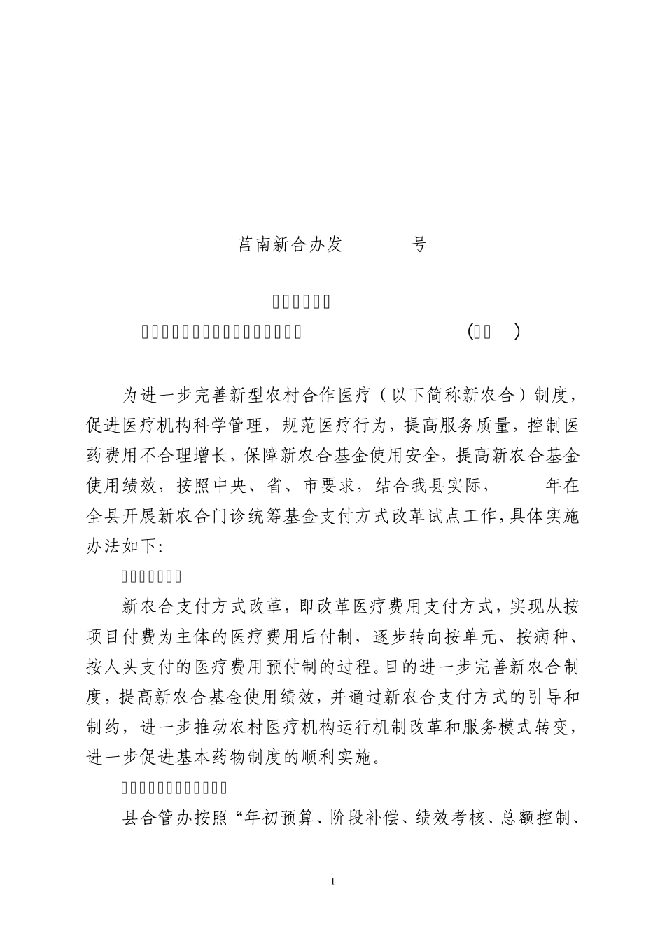 新农合支付方式改革(修订)_第1页