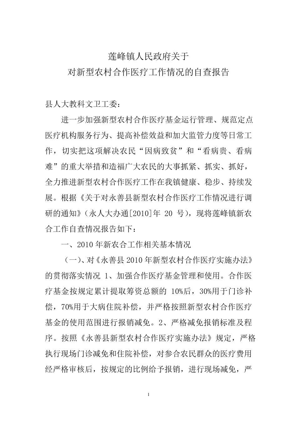 新农合自查报告_第1页