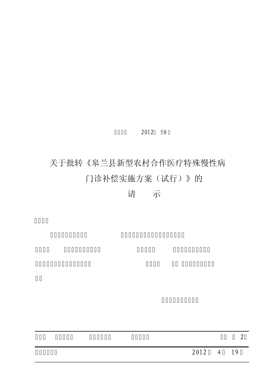 新农合特殊慢性病门诊补助实施方案(2012年)_第1页