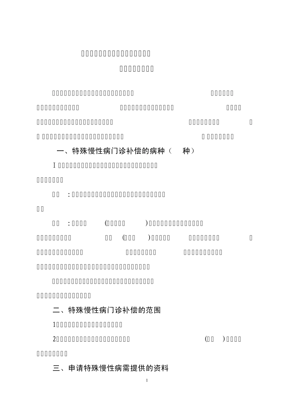 新农合特殊慢性病门诊补助实施方案(2012年)_第2页