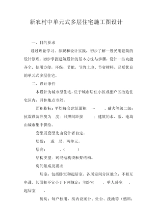 新农村中单元式多层住宅施工图设计