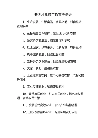 新农村宣传标语