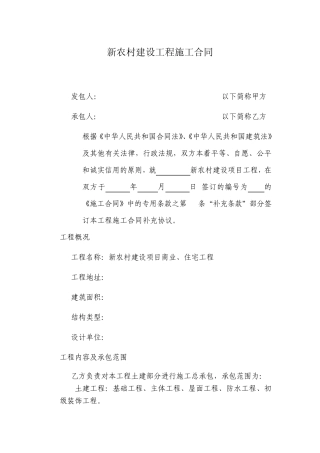 新农村工程建设施工合同