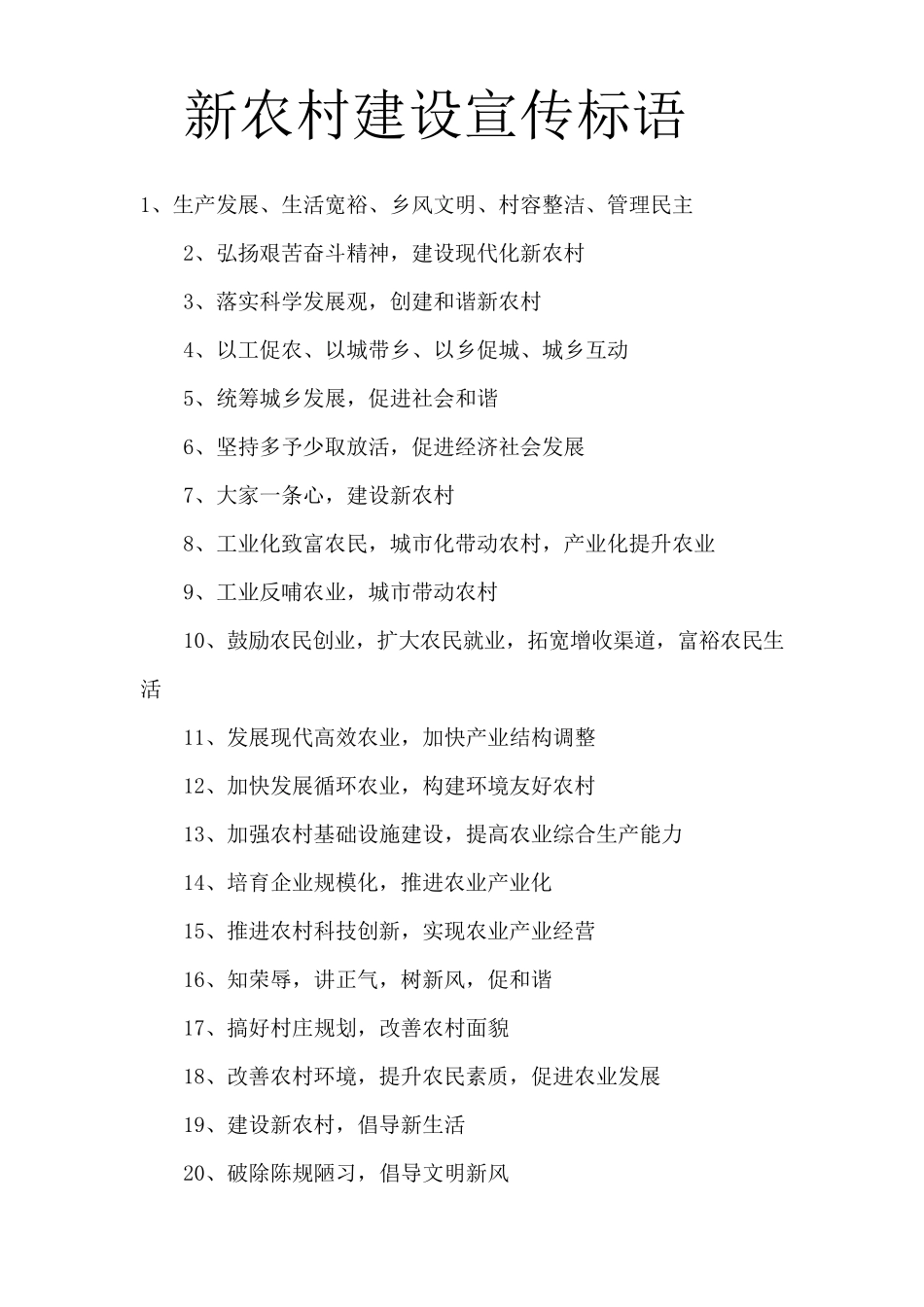 新农村建设宣传标语_第1页