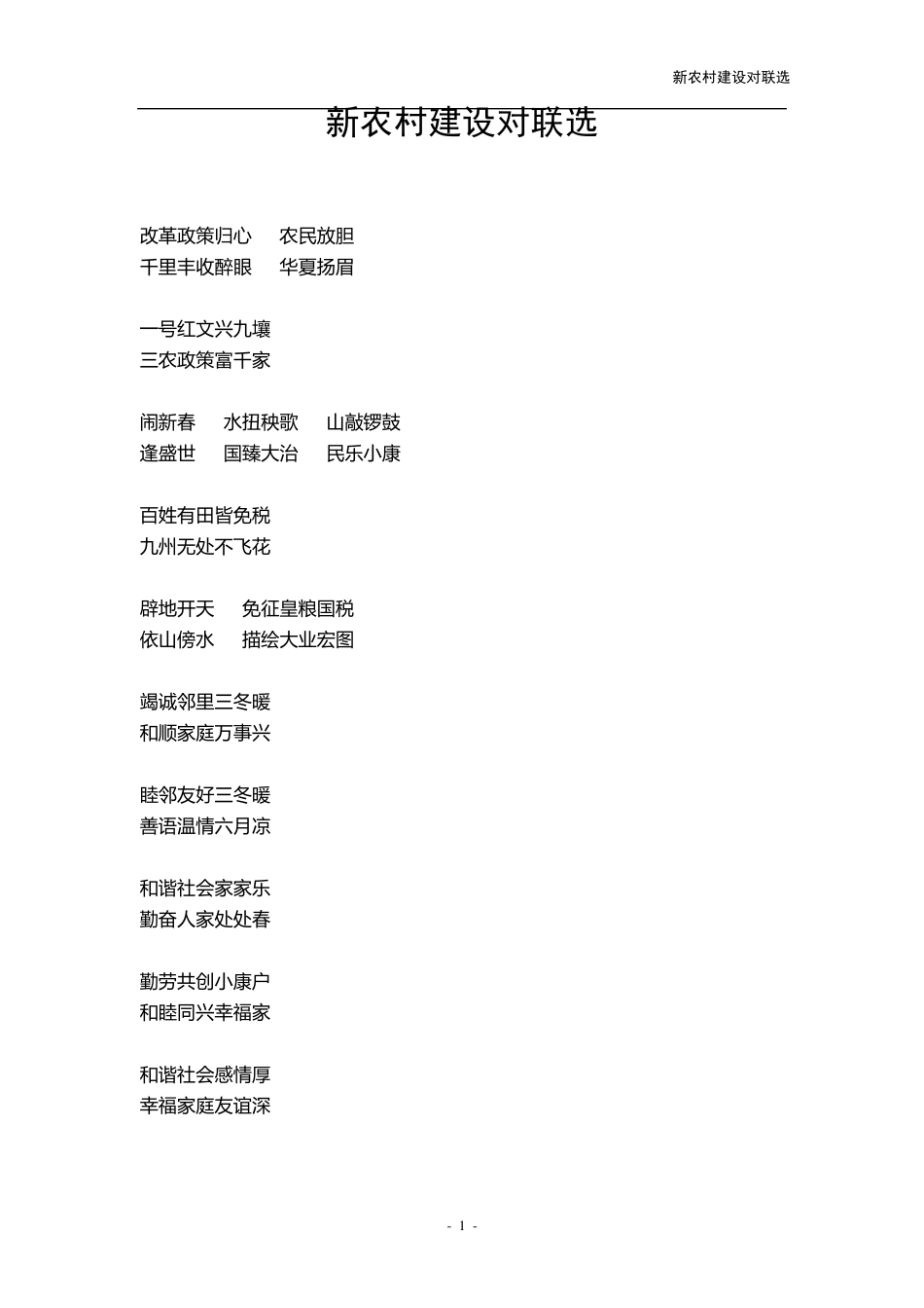 新农村建设对联_第1页