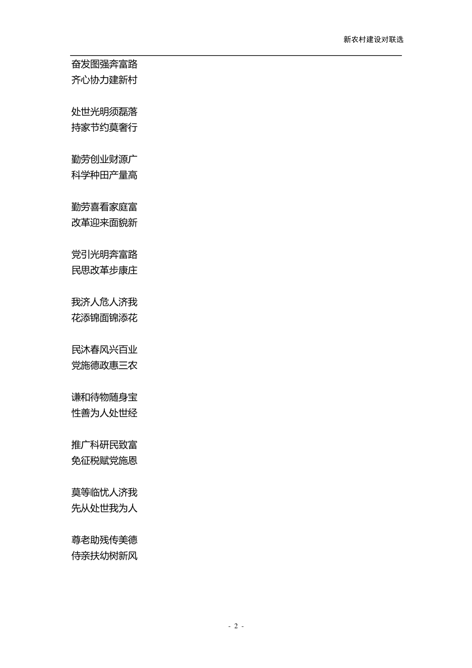 新农村建设对联_第2页