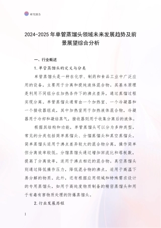 2024-2025年单管蒸馏头领域未来发展趋势及前景展望综合分析
