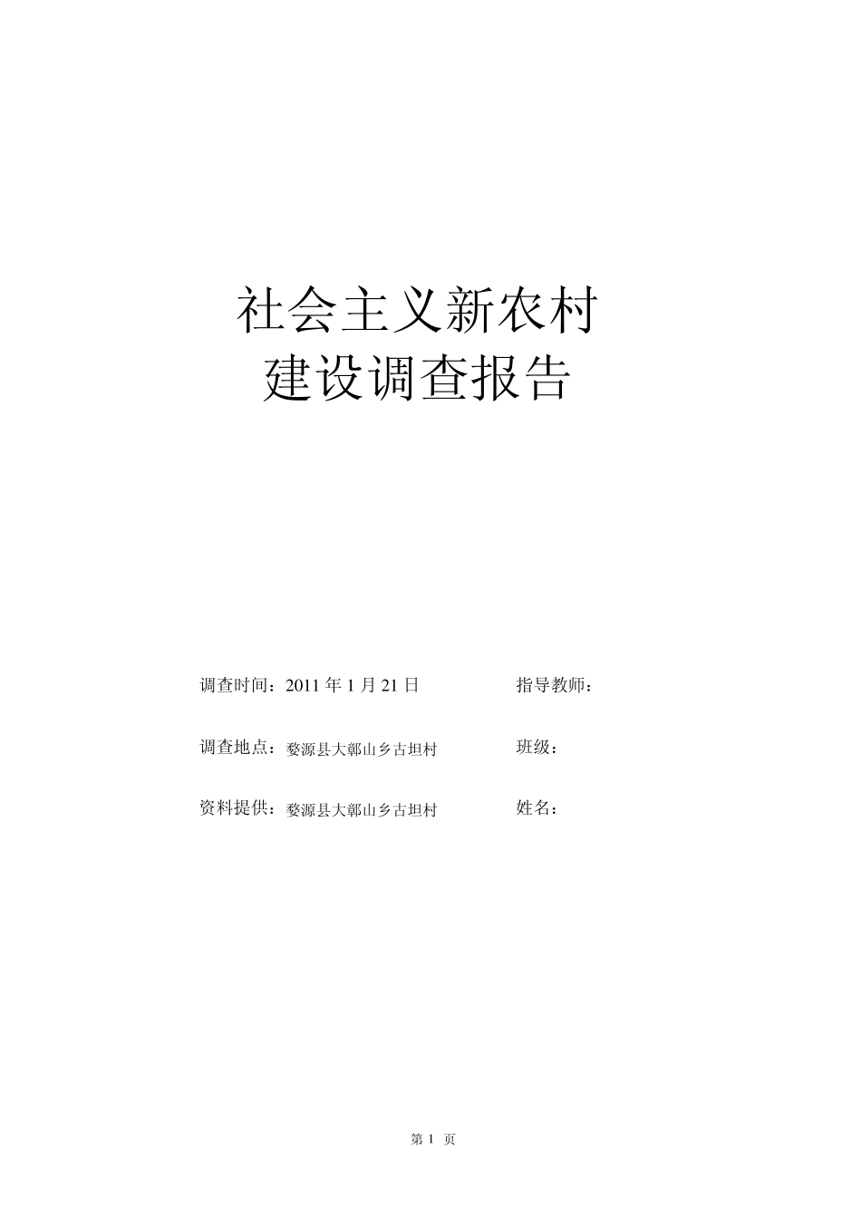 新农村建设调查报告_第1页